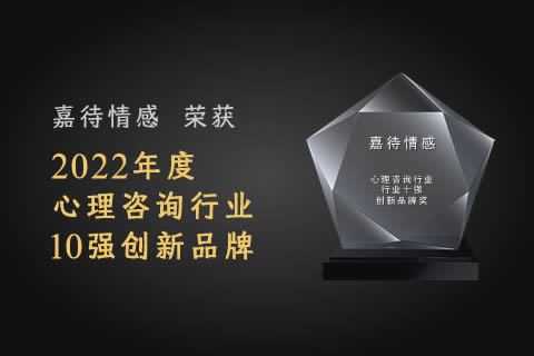 2022情感心理咨询行业十强创新