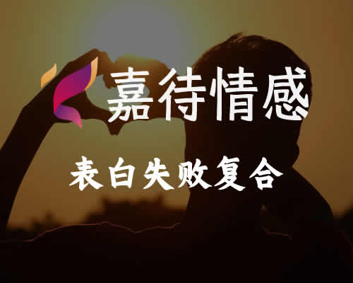 表白失败咨询